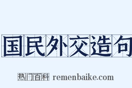 国民外交造句是什么意思的图片